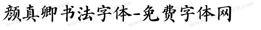 颜真卿书法字体字体转换