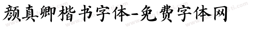 颜真卿楷书字体字体转换