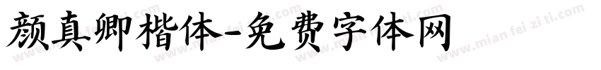 颜真卿楷体字体转换