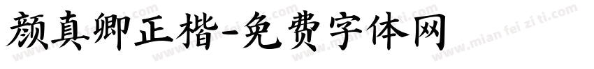 颜真卿正楷字体转换