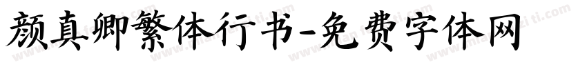 颜真卿繁体行书字体转换