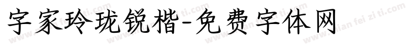 字家玲珑锐楷字体转换