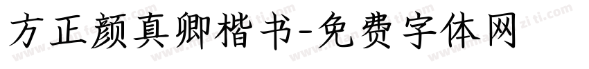 方正颜真卿楷书字体转换