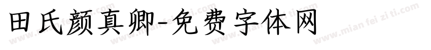 田氏颜真卿字体转换