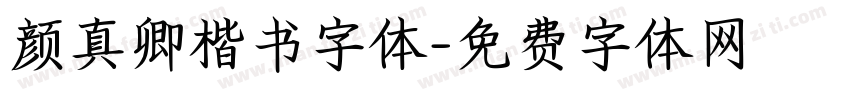 颜真卿楷书字体字体转换