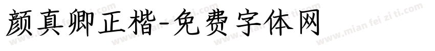 颜真卿正楷字体转换