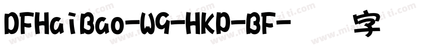 DFHaiBao-W9-HKP-BF字体转换