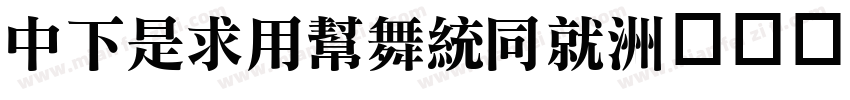 DFLiYuanHK字体转换