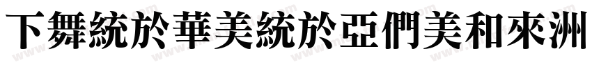 FangSong,Bold字体转换