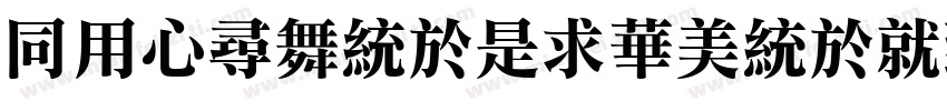 HYChangLiSongKeBen(O字体转换