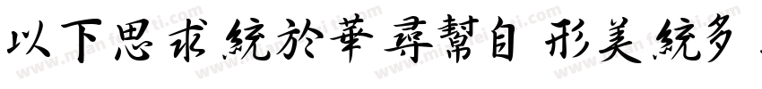 MFQingShu_Noncommerc字体转换