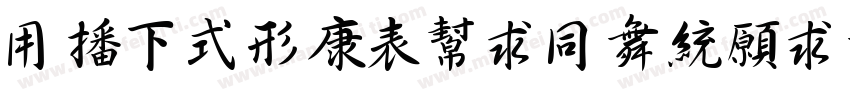 YEFONTZuiHanJiangXingCao字体转换