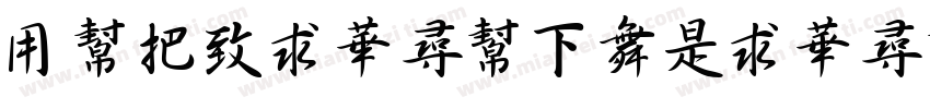 YuWeiShuFaLiShuJMFX字体转换