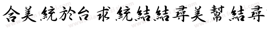 tongbinsshoushu字体转换