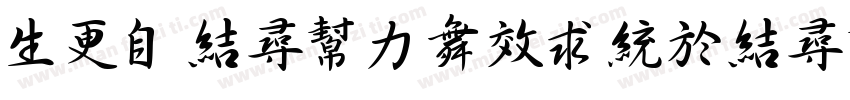 yw_shufaxingshu字体转换