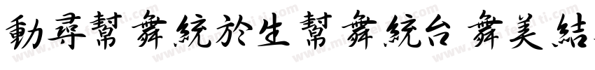 zhuangyuanbaoshu字体转换