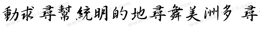 zihun137hao-chanyinglishu字体转换