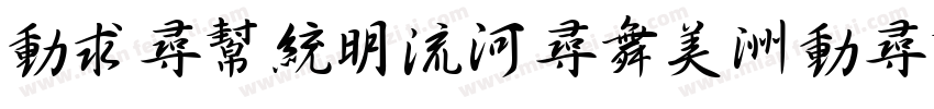 zihun185hao-zhuangyuanbaoshu字体转换