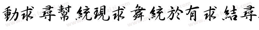 zihunjiangqishoushu字体转换