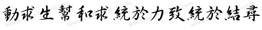 ziyulingfengshuoshu字体转换