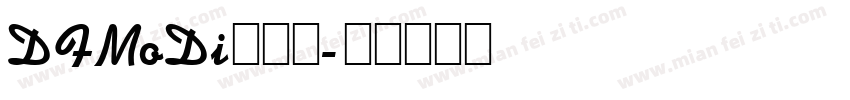 DFMoDi生成器字体转换