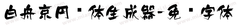 白舟京円书体生成器字体转换