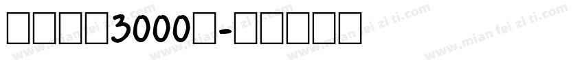 夜凉吹笛3000月字体转换