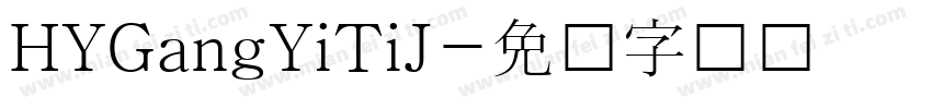 HYGangYiTiJ字体转换