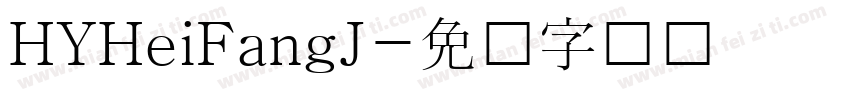 HYHeiFangJ字体转换