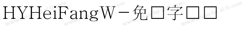 HYHeiFangW字体转换