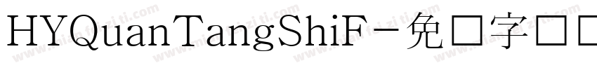 HYQuanTangShiF字体转换