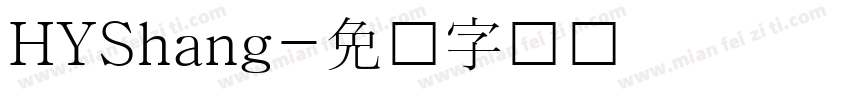 HYShang字体转换