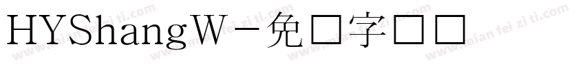 HYShangW字体转换