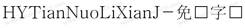 HYTianNuoLiXianJ字体转换