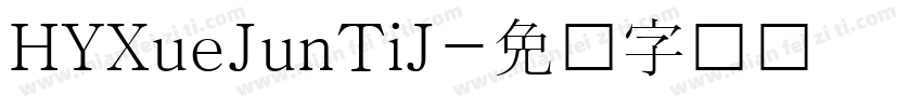 HYXueJunTiJ字体转换