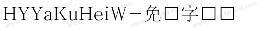 HYYaKuHeiW字体转换