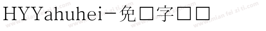 HYYahuhei字体转换