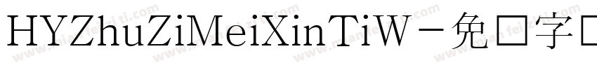 HYZhuZiMeiXinTiW字体转换