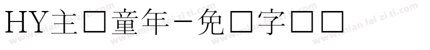 HY主题童年字体转换