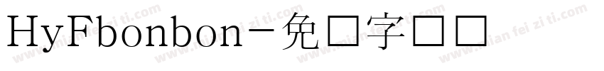 HyFbonbon字体转换