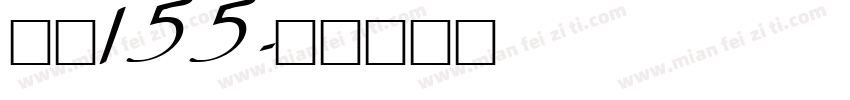 字魂155字体转换