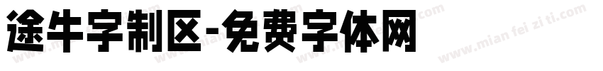 途牛字制区字体转换