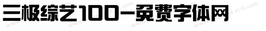 三极综艺100字体转换