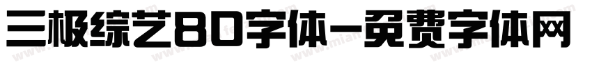 三极综艺80字体字体转换