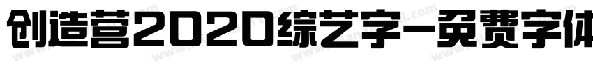 创造营2020综艺字字体转换