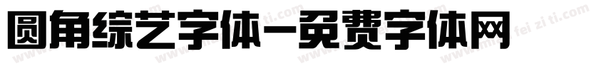 圆角综艺字体字体转换