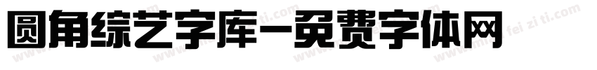 圆角综艺字库字体转换