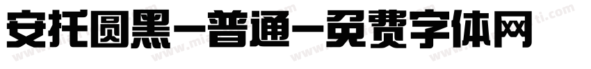 安托圆黑-普通字体转换