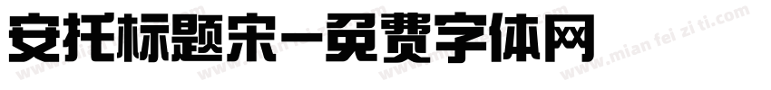 安托标题宋字体转换