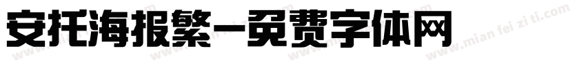 安托海报繁字体转换